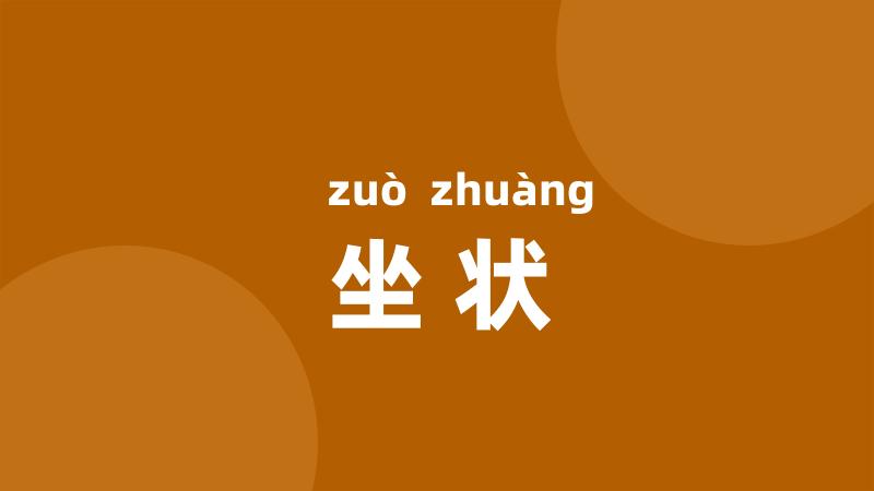 坐状