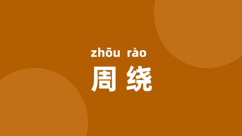 周绕
