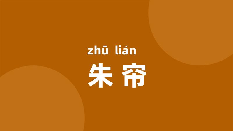 朱帘