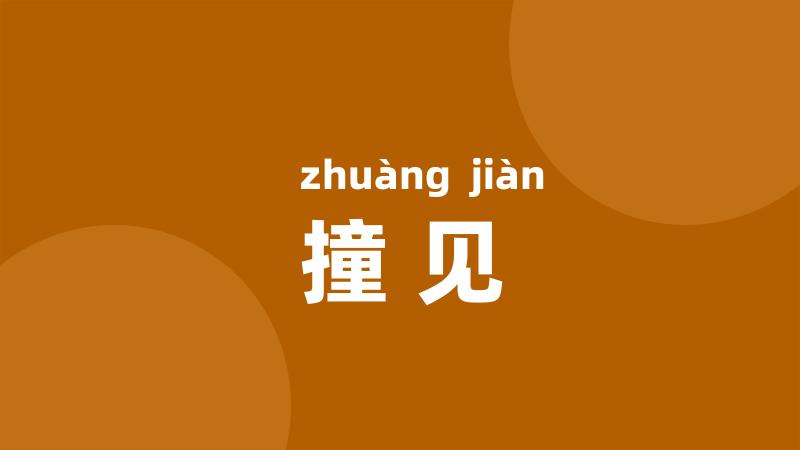 撞见