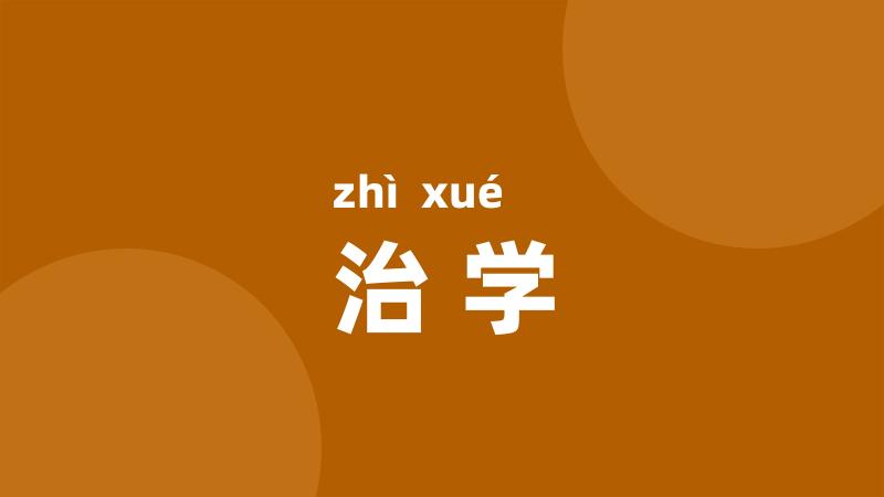 治学