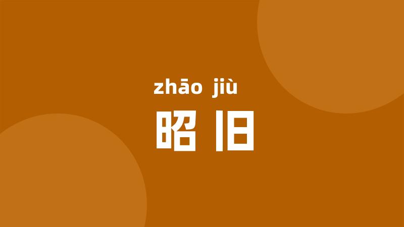 昭旧