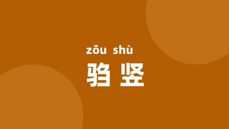 驺竖