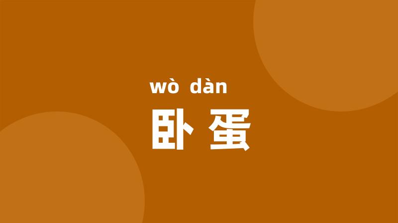 卧蛋