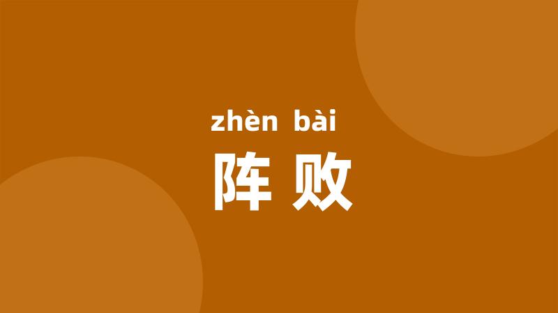 阵败