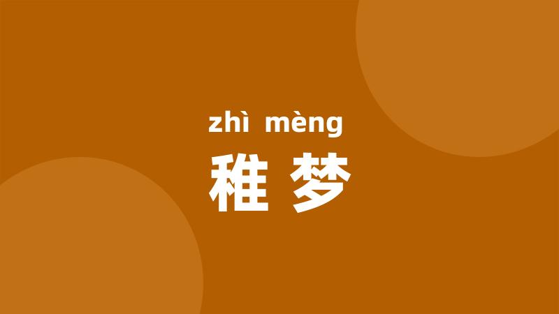 稚梦