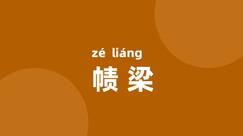 帻梁