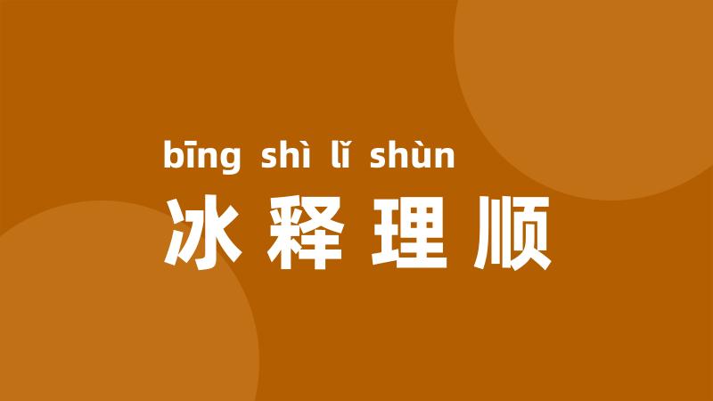 冰释理顺