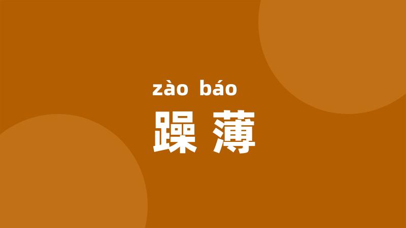 躁薄