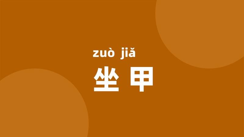 坐甲