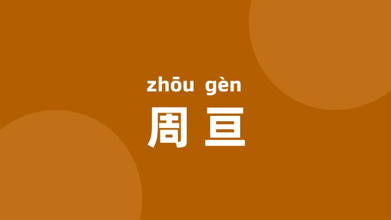 周亘
