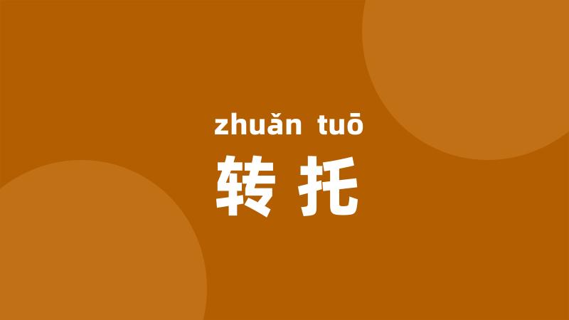 转托