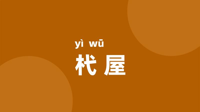 杙屋
