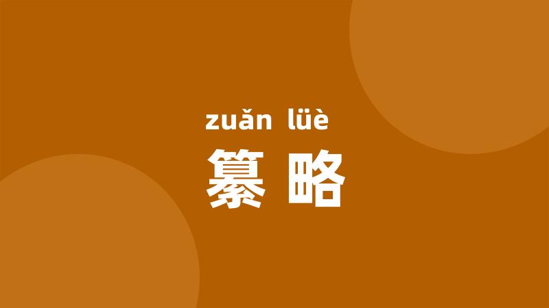 纂略
