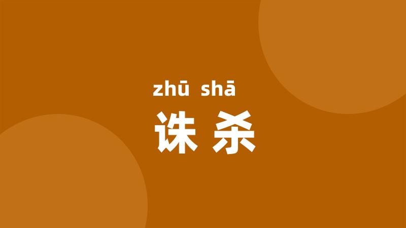 诛杀