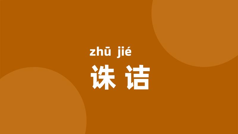 诛诘