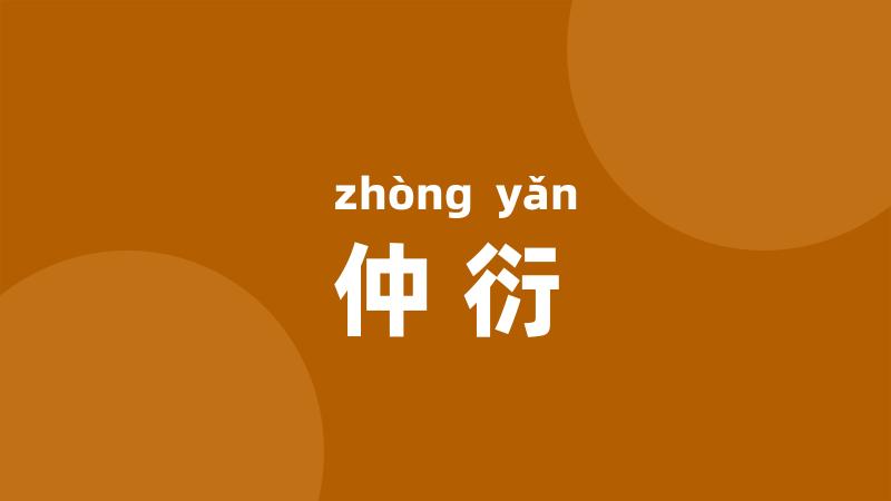 仲衍