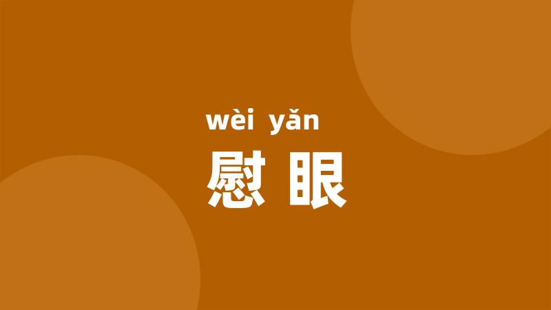 慰眼