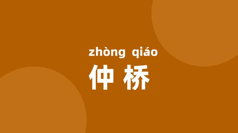 仲桥