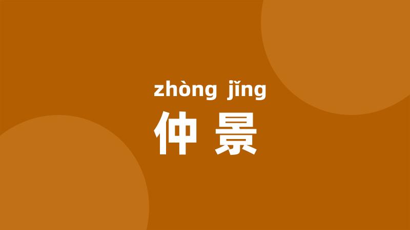 仲景
