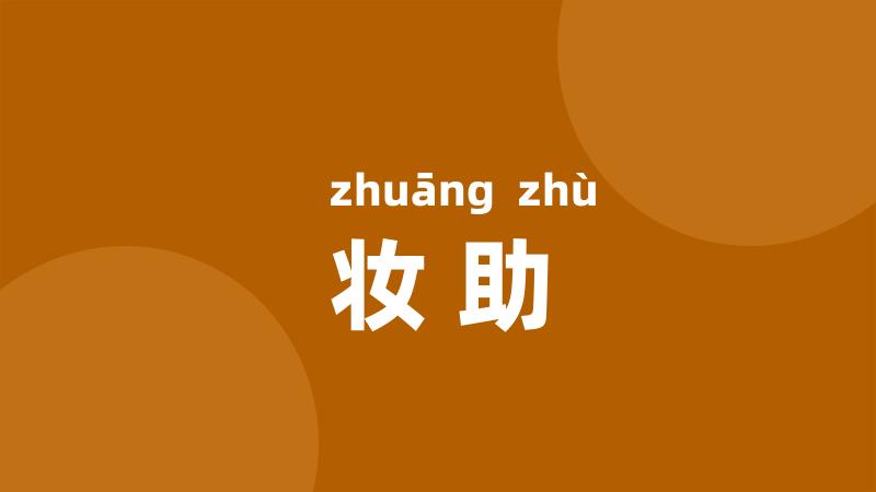 妆助