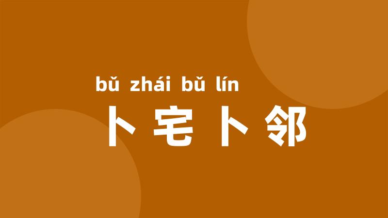 卜宅卜邻