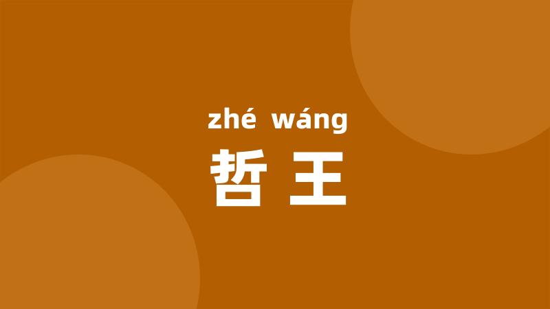 哲王