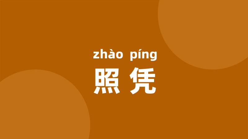 照凭