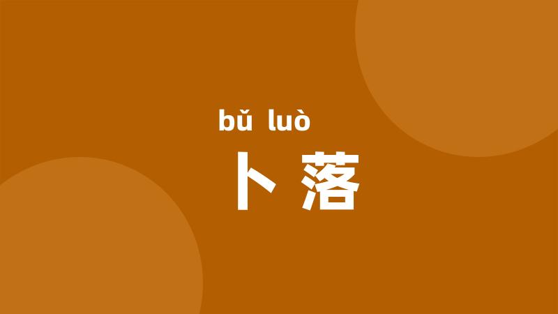 卜落