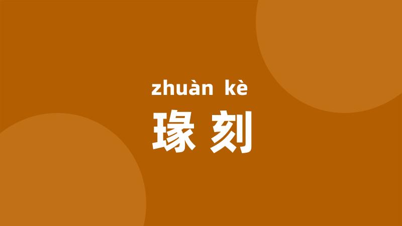 瑑刻