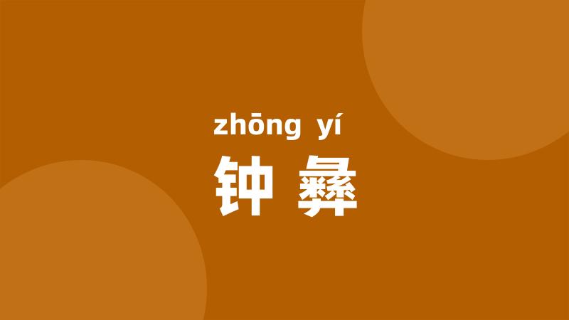 钟彝