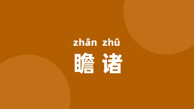 瞻诸