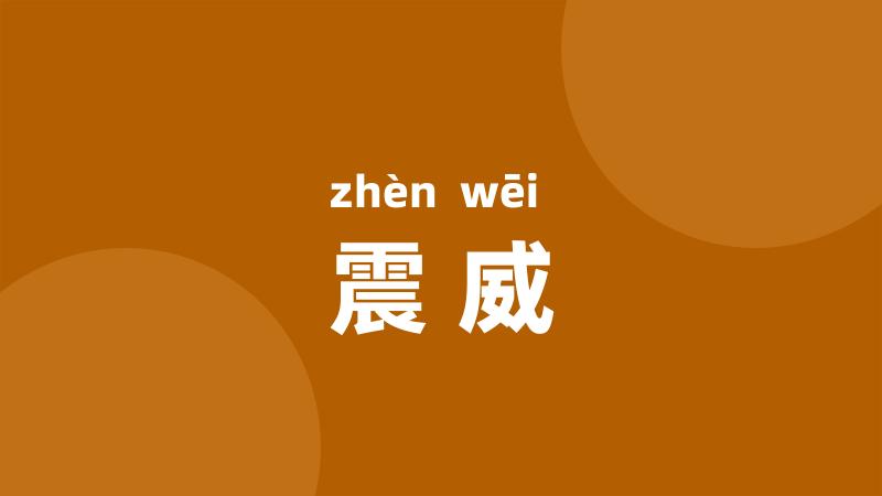 震威