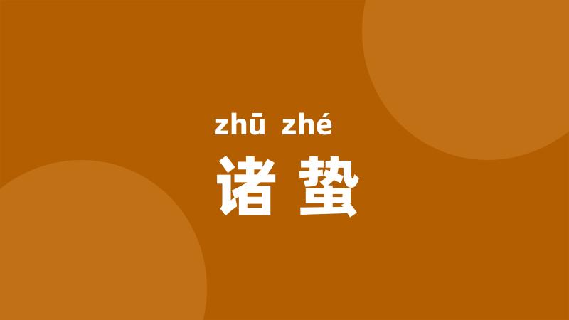 诸蛰