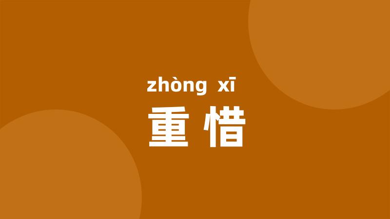 重惜
