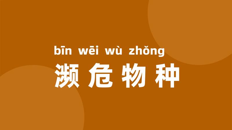 濒危物种