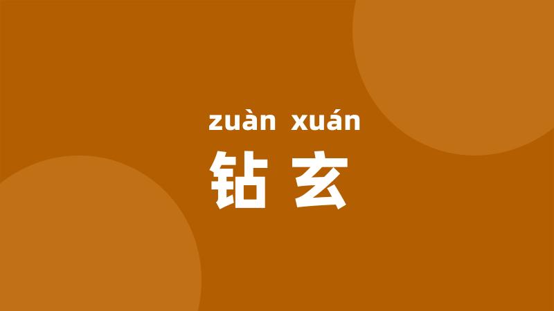 钻玄