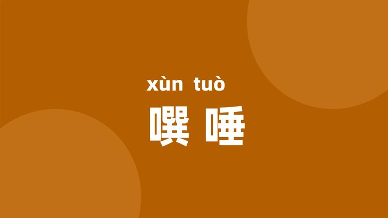 噀唾