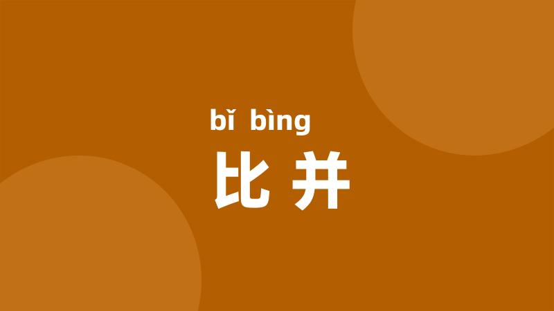比并