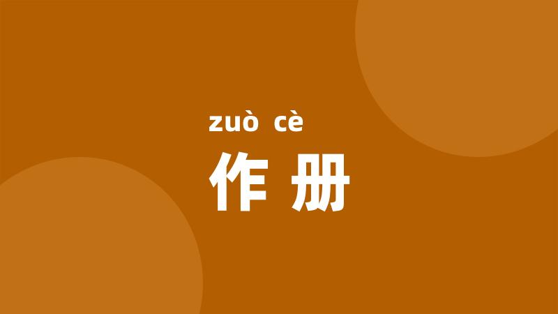 作册
