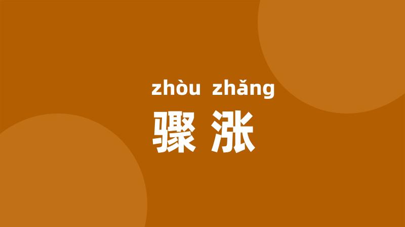 骤涨