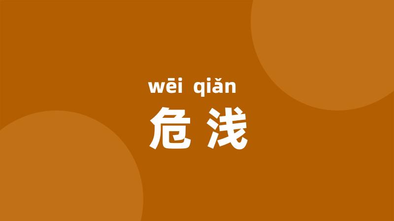 危浅