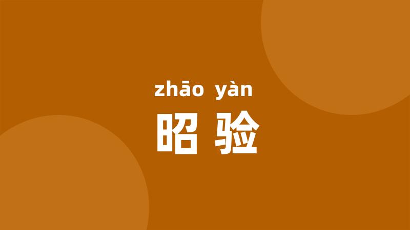 昭验