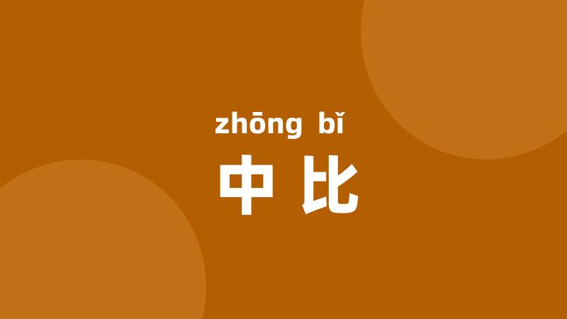 中比