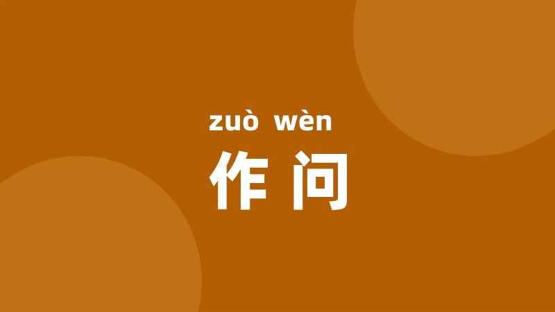 作问