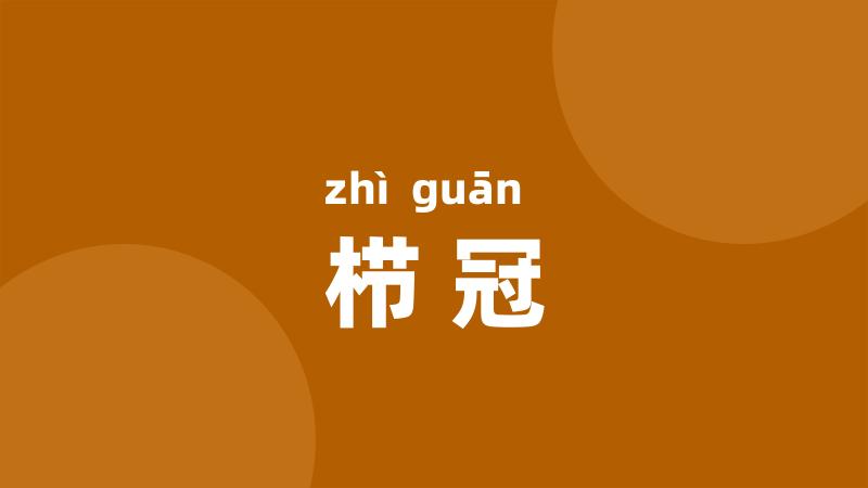 栉冠