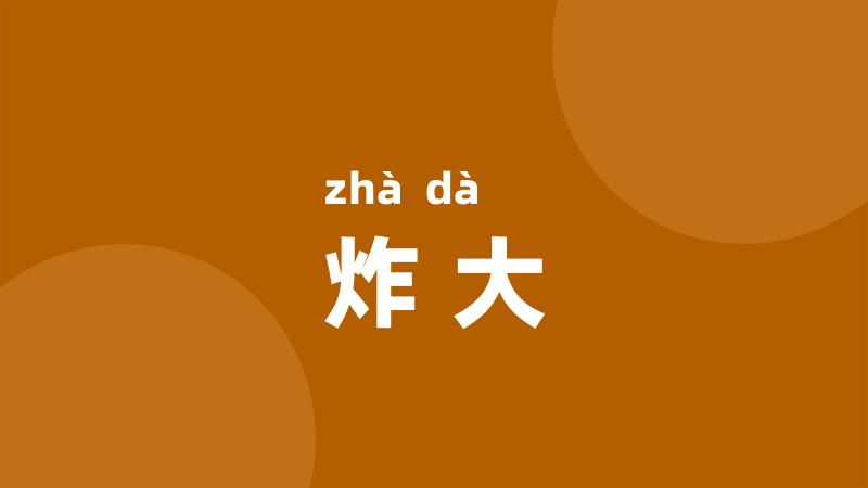 炸大