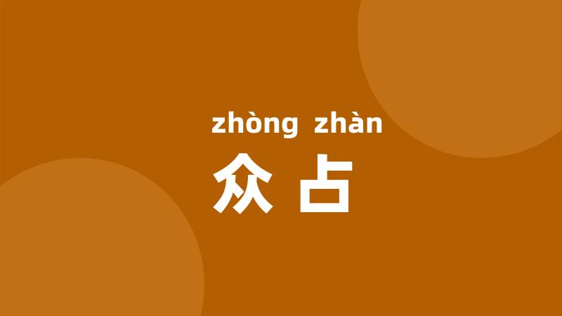 众占