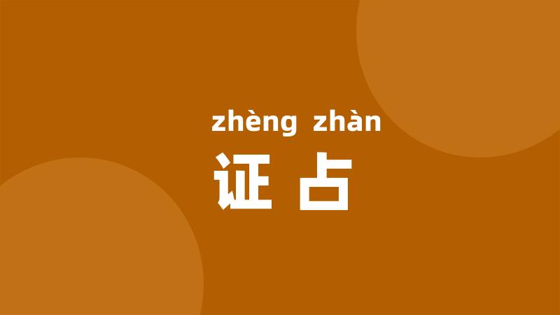 证占