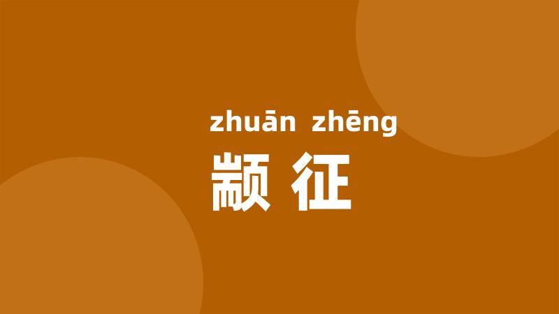 颛征